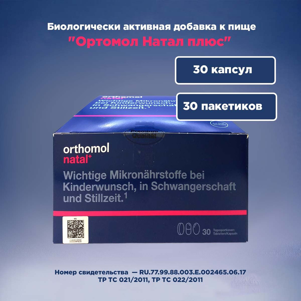 Ортомол Натал (Германия) Orthomol Natal Таблетки + Капсулы (курс 30 дней) Витамины для беременных женщин #1