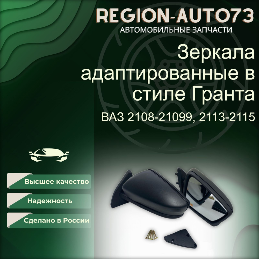 Зеркала адаптированные в стиле Гранта 2191 на ВАЗ 2108-2109, 2113-2115 с ручным приводом , цвет тисненый #1