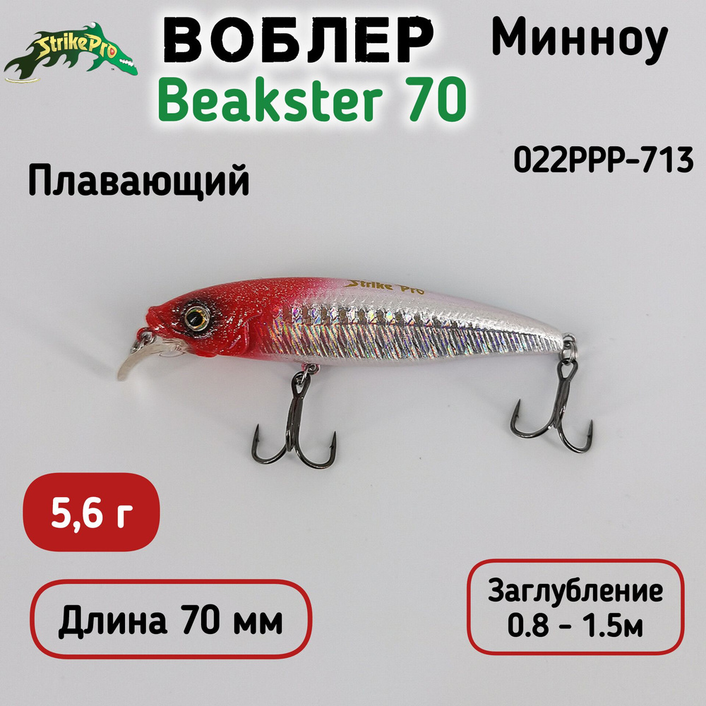 Воблер Минноу Strike Pro Beakster 70, 70 мм, 5.6 гр, Загл. 0.8м-1.5м, Плавающий, цвет 022PPP-713  #1