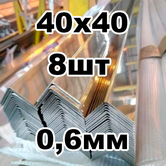 уголок из нержавеющей стали наружный 40*40 толщина 0,6 зеркальный  #1