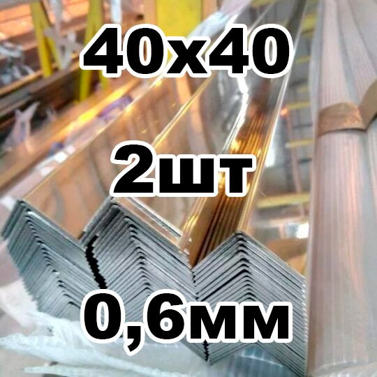 уголок из нержавеющей стали наружный 40*40 толщина 0,6 зеркальный  #1