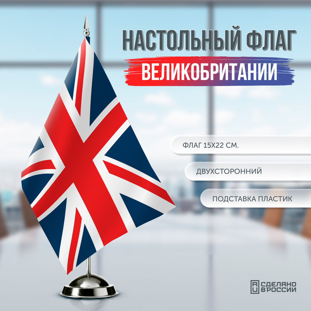 Флаг Великобритании настольный / 15x22 см. #1