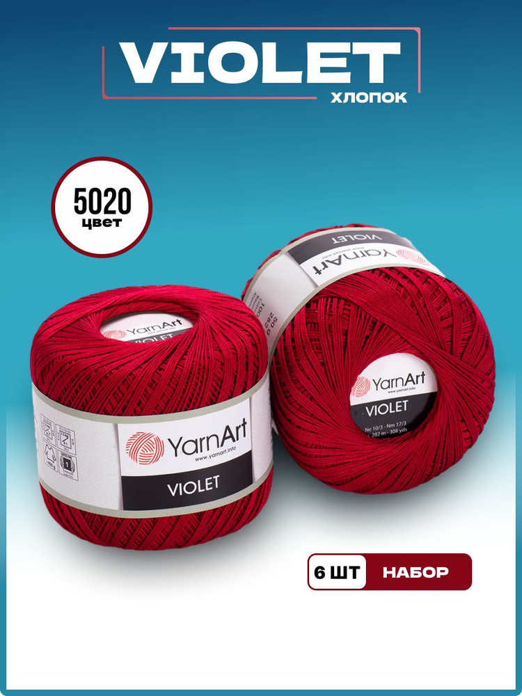 Пряжа для вязания YarnArt Violet 100% мерсеризованный хлопок, цвет 5020, 50 г 282 м, 6 шт/уп  #1