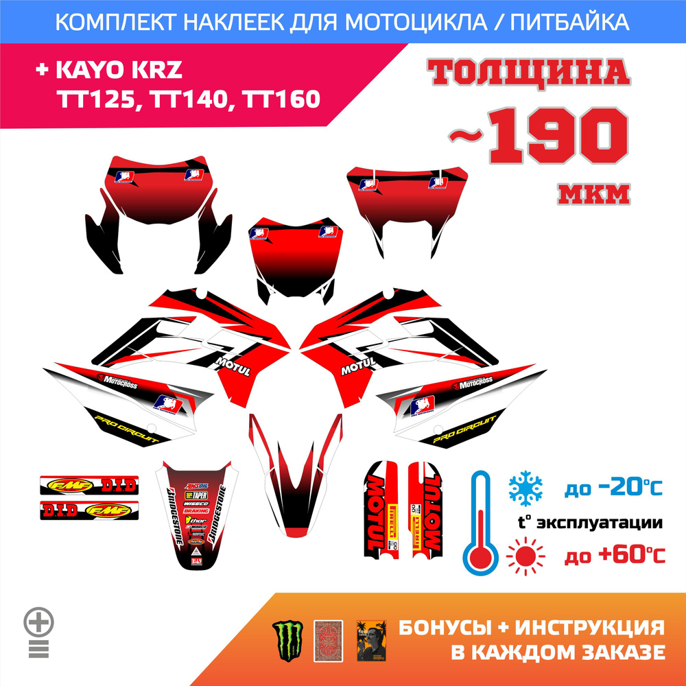 Лайт Наклейки Kayo KRZ, TT125, TT140, TT160 190мкм RED MOTOCROSS #1