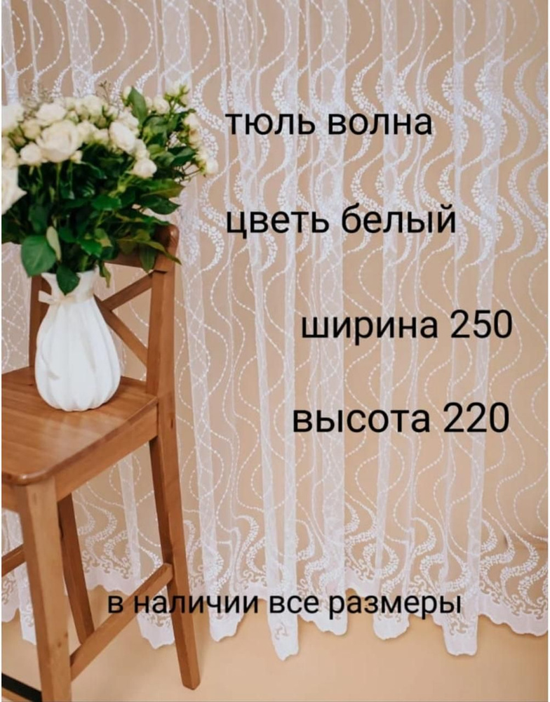  Тюль высота 220 см, ширина 250 см, белиь #1