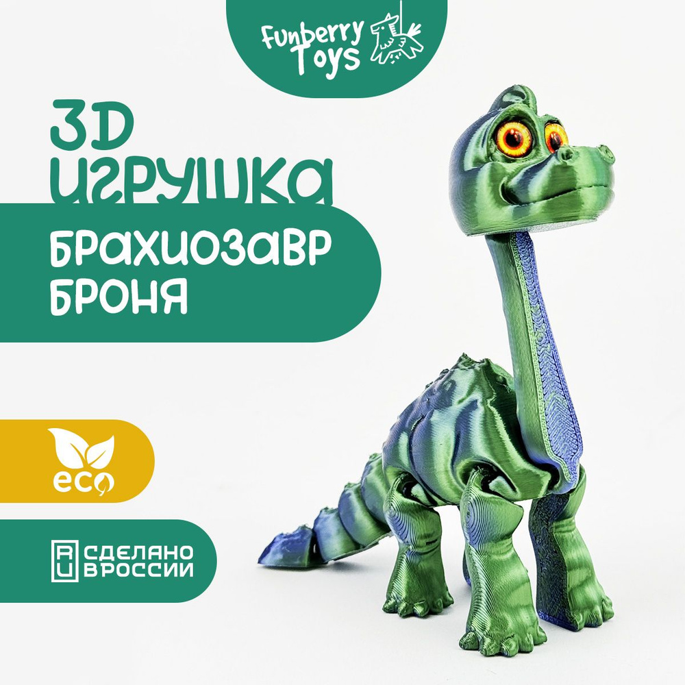 Игрушка для детей, антистресс для взрослых Брахиозавр Броня  #1