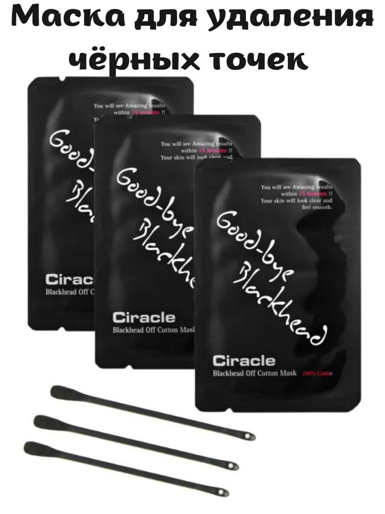 CIRACLE Маски для удаления чёрных точек Blackhead Off Cotton Mask -3 шт #1