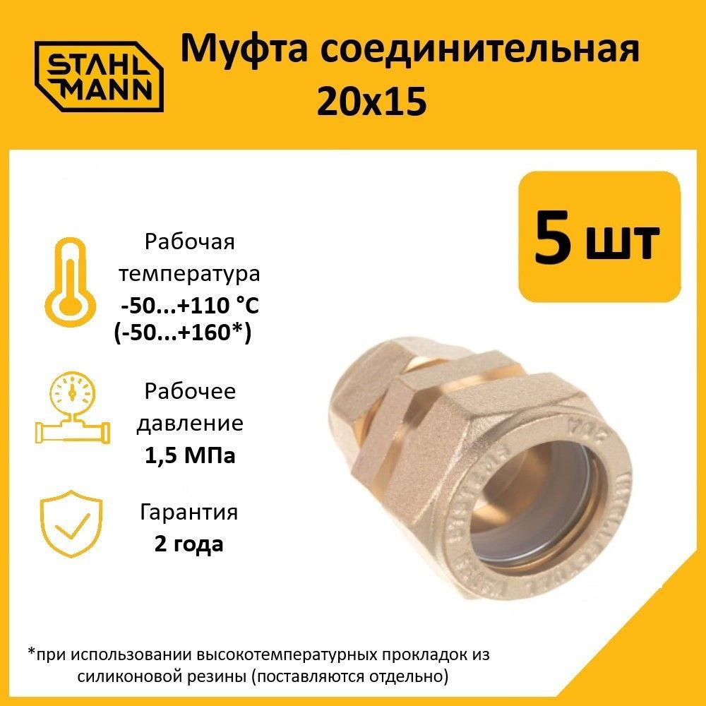 Комплект. Муфта Stahlmann 20х15 EF (5 шт.) #1