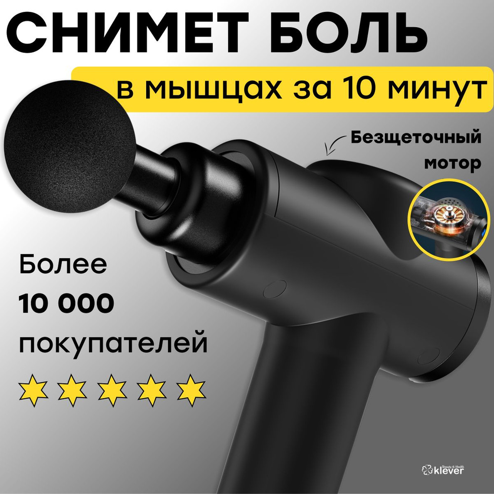 Перкуссионный массажер для тела и мышц, массажный пистолет Klever B&H  #1