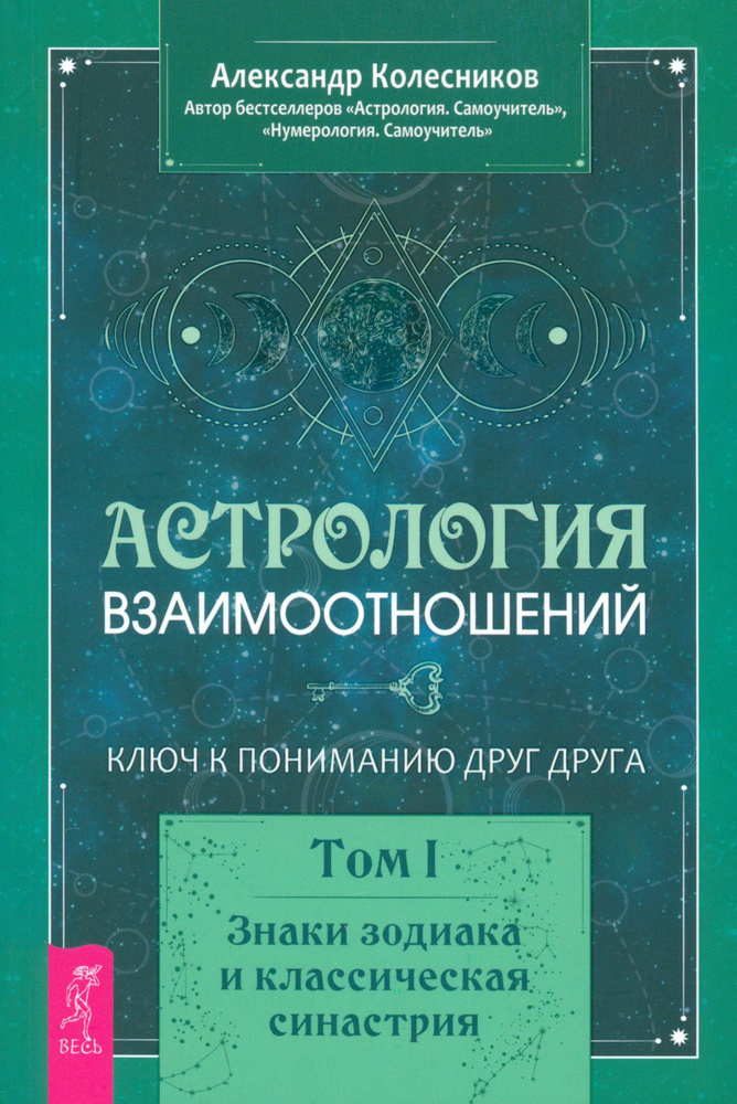 Астрология взаимоотношений. Ключ к пониманию друг друга. Т.I. Знаки зодиака и классическая синастрия #1