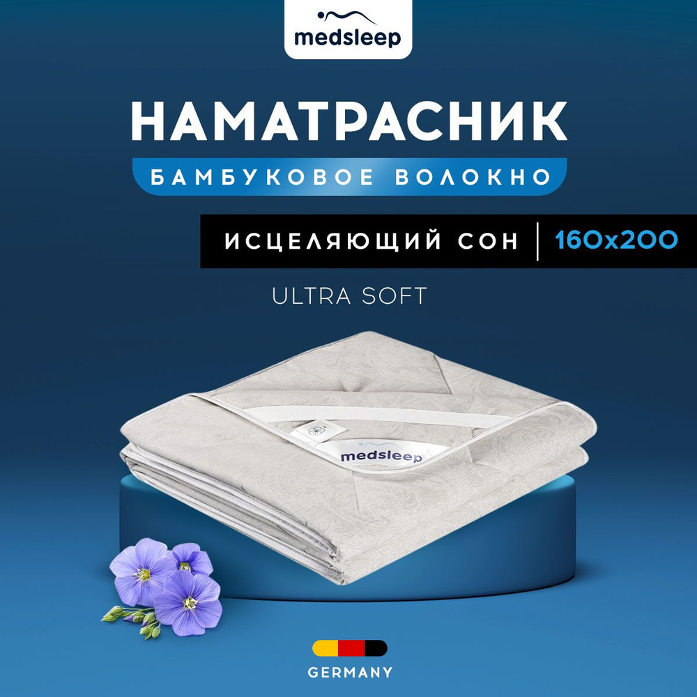 Стеганый Hаматрасник SKYLOR "MEDSLEEP 160х200 #1