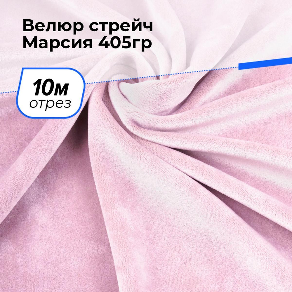 Бархат стрейч ткань для шитья одежды, отрез 10 м*150 см, цвет розовый однотонный  #1