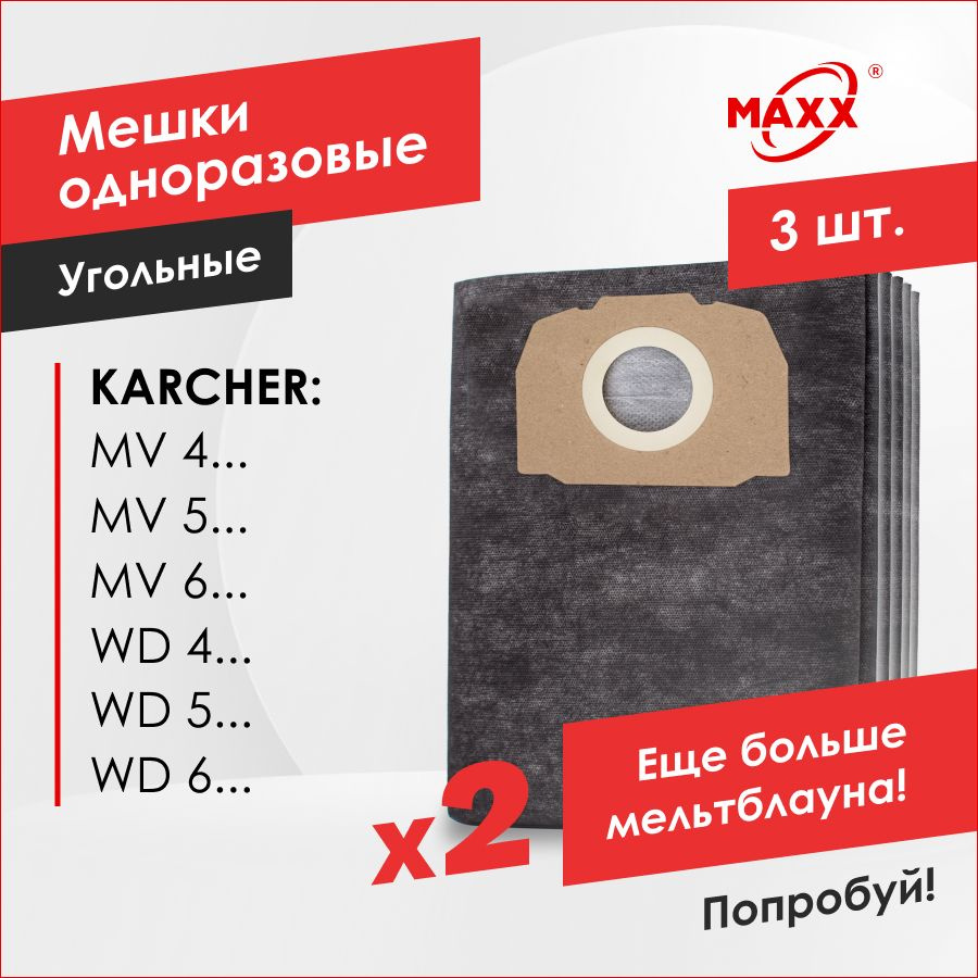 Мешки для пылесоса KARCHER WD 4, 5, 6 art. 2.863-006.0, 6.904-409.0 (3 шт) #1