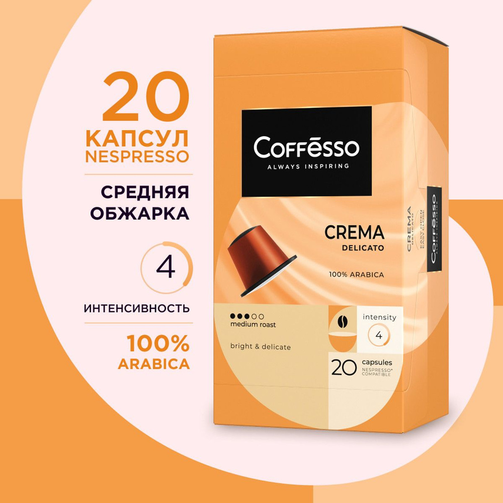 Кофе капсульный Coffesso Crema Delicato, для системы Nespresso, 20 шт #1