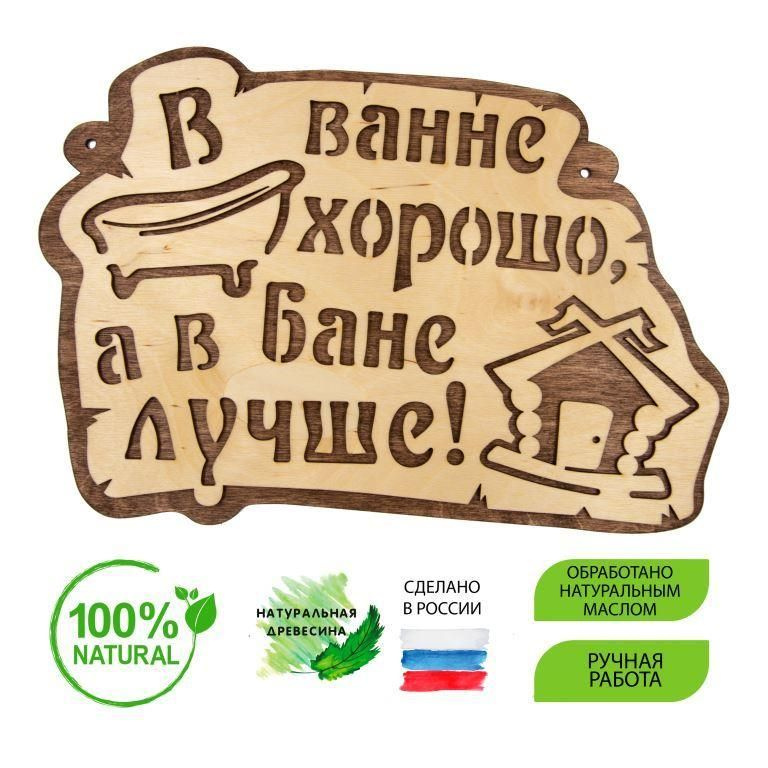 Табличка "В ванне хорошо, а в Бане лучше" светлая ЭКО 29х20см  #1