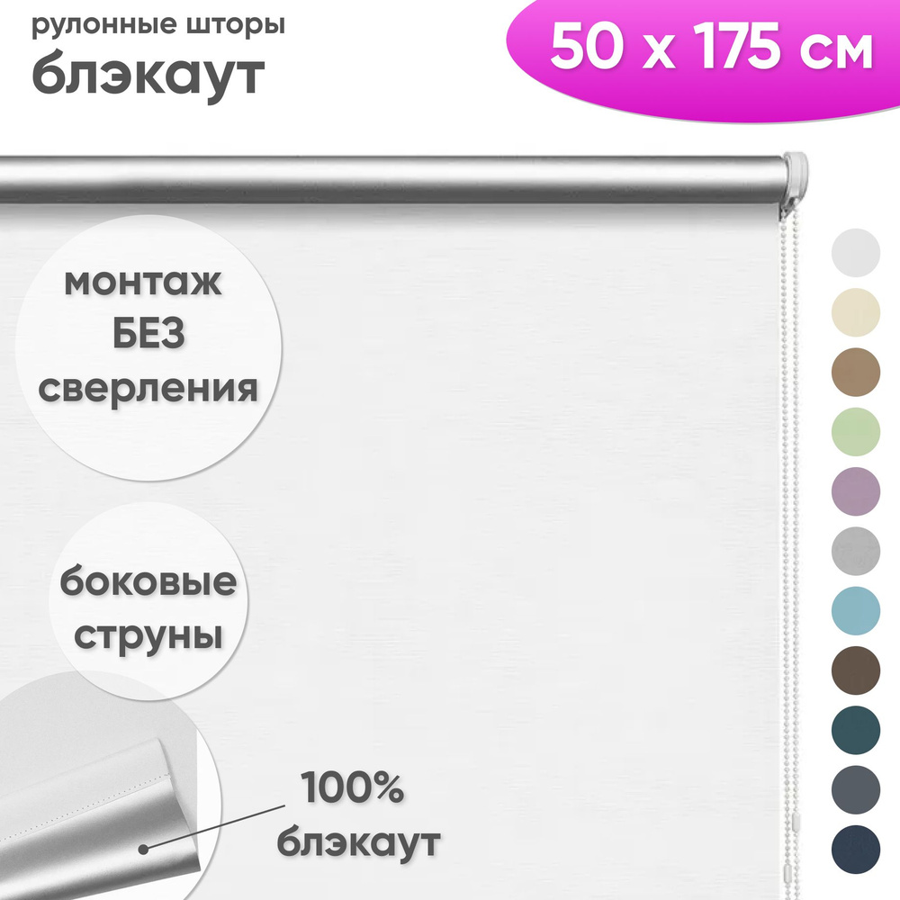 Рулонные шторы блэкаут 50 x 175 см Жалюзи на окна в комнату "Шайн" белый для защиты от солнца  #1