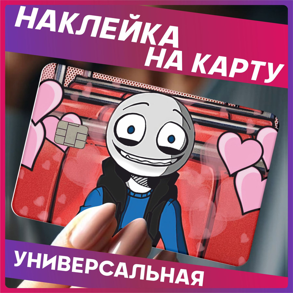 Наклейки на карту банковскую Your Boyfriend #1