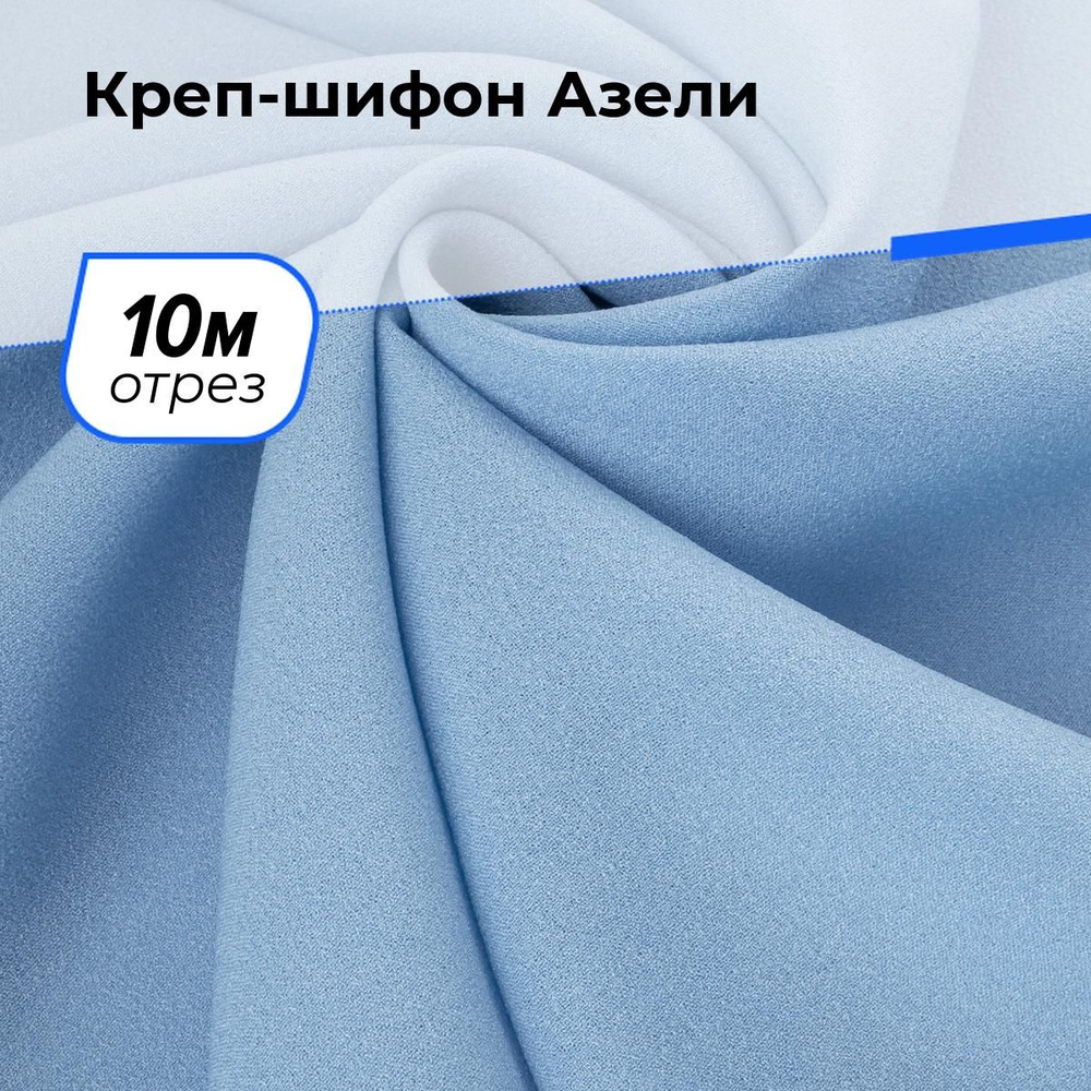 Ткань для шитья и рукоделия Креп-шифон Азели, отрез 10 м * 146 см, цвет голубой  #1