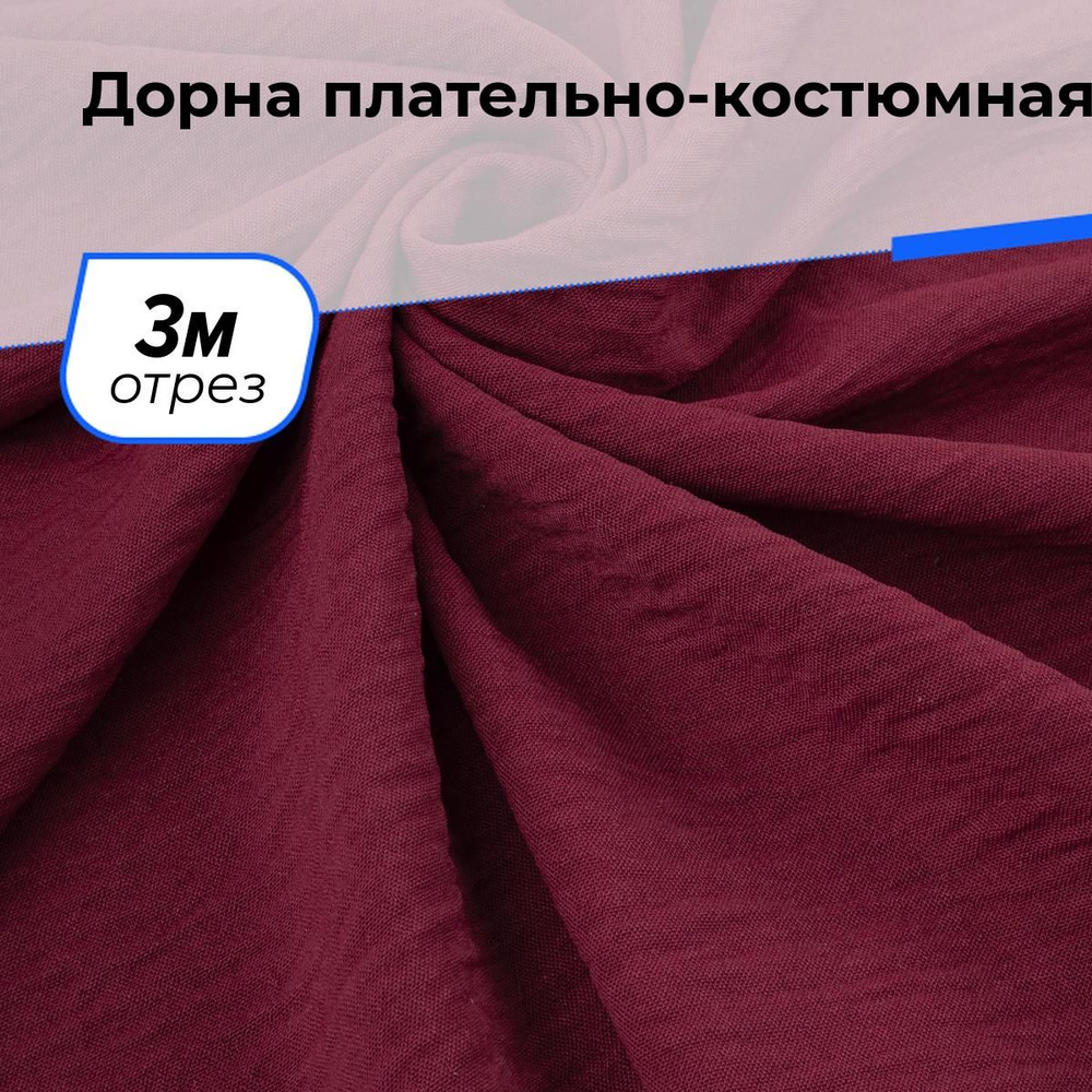 Ткань для шитья и рукоделия Дорна плательно-костюмная, отрез 3 м * 145 см, цвет бордовый  #1
