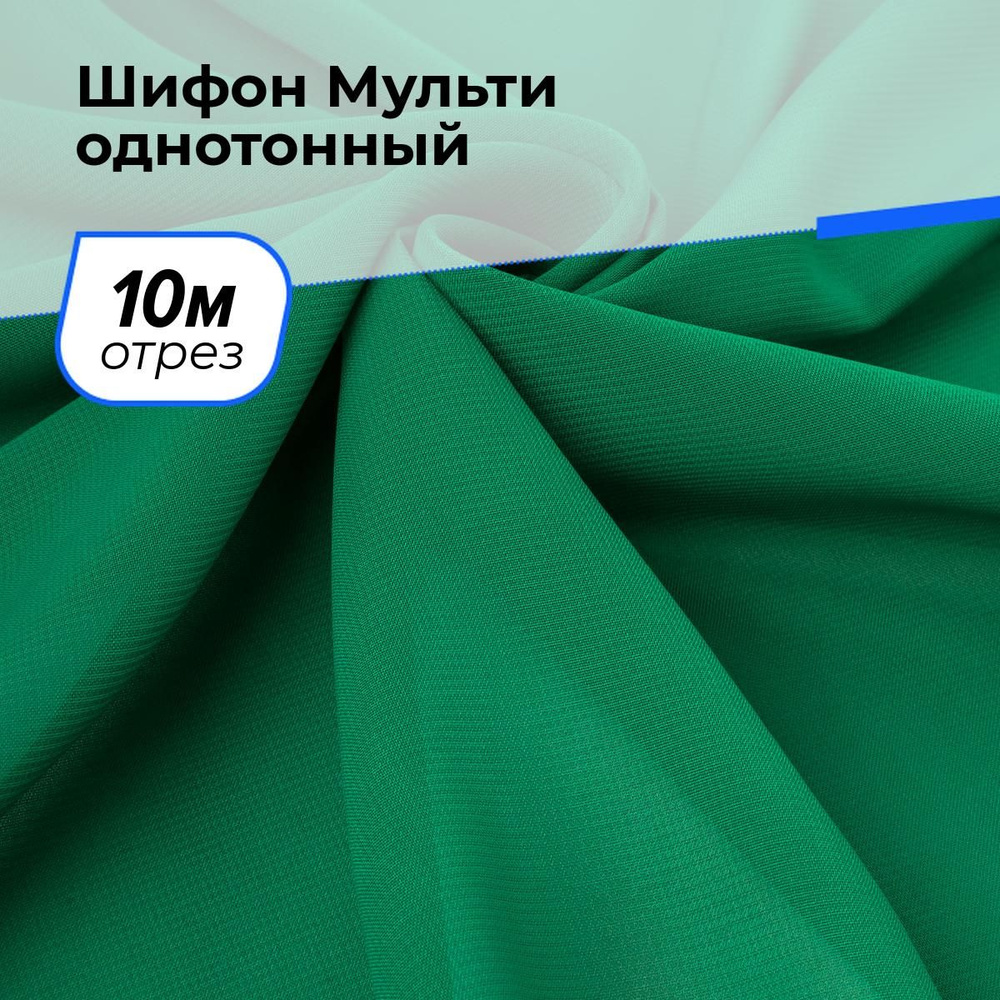 Ткань для шитья и рукоделия Шифон Мульти однотонный, отрез 10 м * 145 см, цвет зеленый  #1