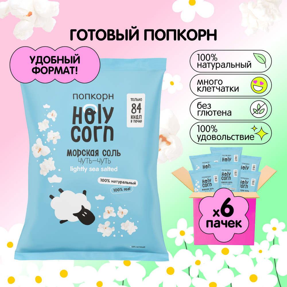 Попкорн готовый Holy Corn "Морская соль" Стандартная пачка 20 г х 6 шт  #1