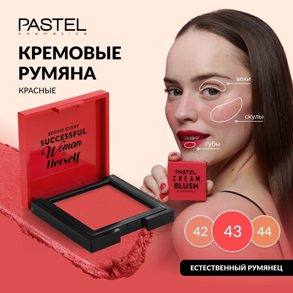 Румяна Pastel кремовые для лица CREAM BLUSH 43 #1