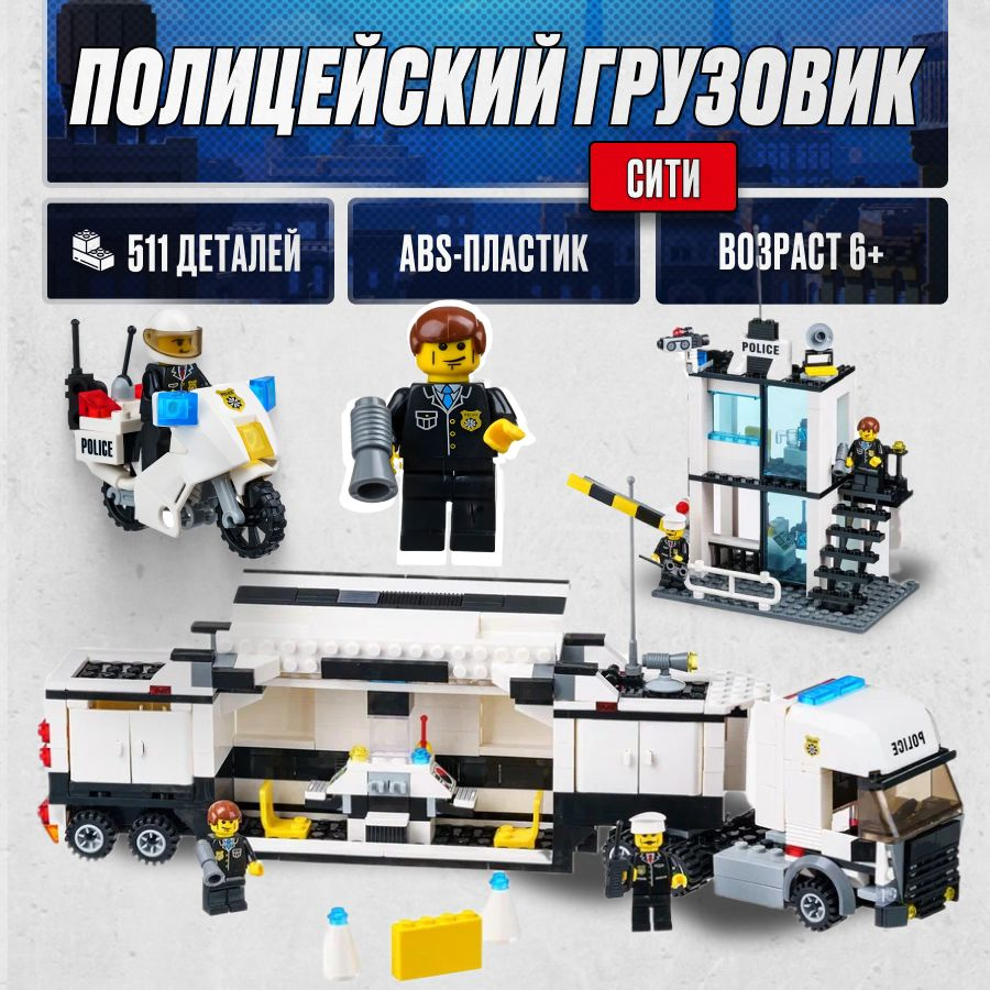 Конструктор LX Полицейский грузовик, 511 деталей совместим с Lego - купить  с доставкой по выгодным ценам в интернет-магазине OZON (837892353)