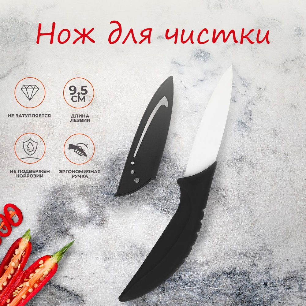Нож кухонный керамический 9,5 см #1