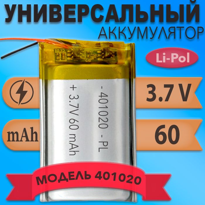 Аккумулятор (батарея) 401020 60mAh 3,7v (20х10х4 мм) #1