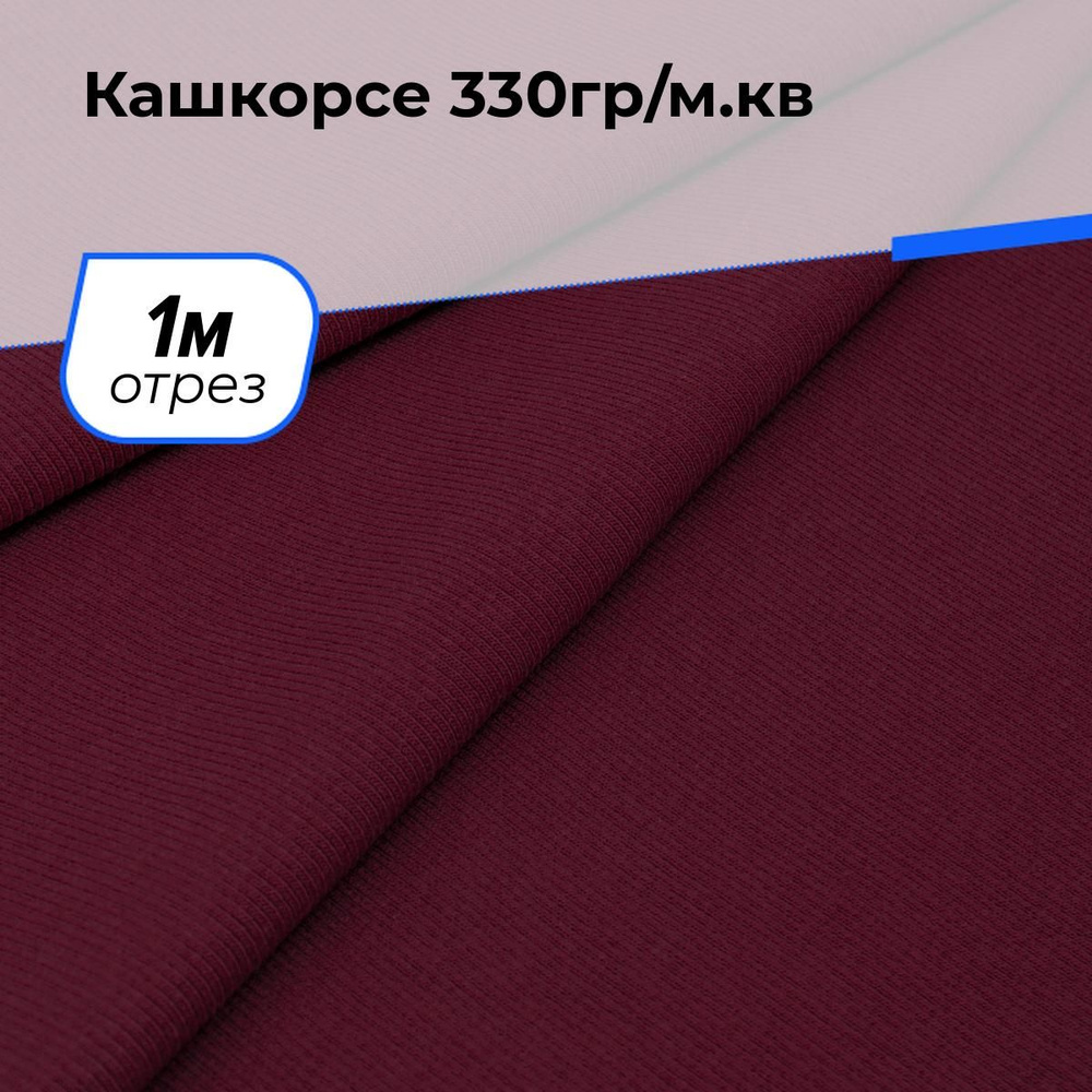 Ткань для шитья одежды Кашкорсе 330гр/м.кв. отрез для рукоделия 1 м*100 см, цвет бордовый  #1