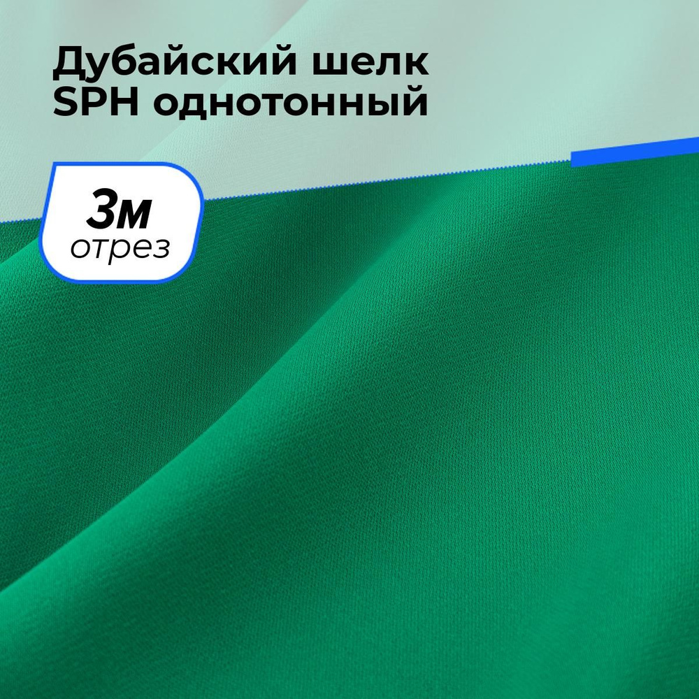 Ткань для шитья и рукоделия Дубайский шелк SPH однотонный, отрез 3 м * 150 см, цвет зеленый  #1