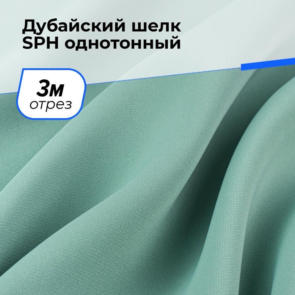 Ткань для шитья и рукоделия Дубайский шелк SPH однотонный, отрез 3 м * 150 см, цвет зеленый  #1