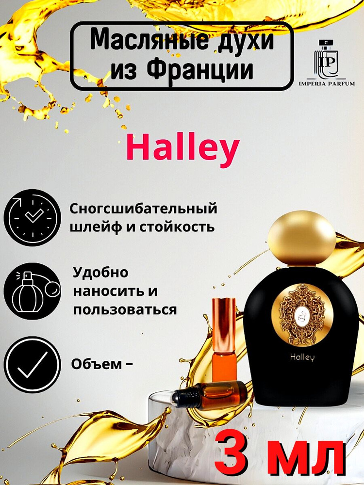 Halley/Халлей Духи Масляные Стойкие #1