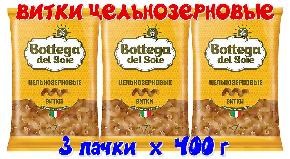 Макаронные изделия цельнозерновые Bottega del Sole - Витки, 400 г  #1