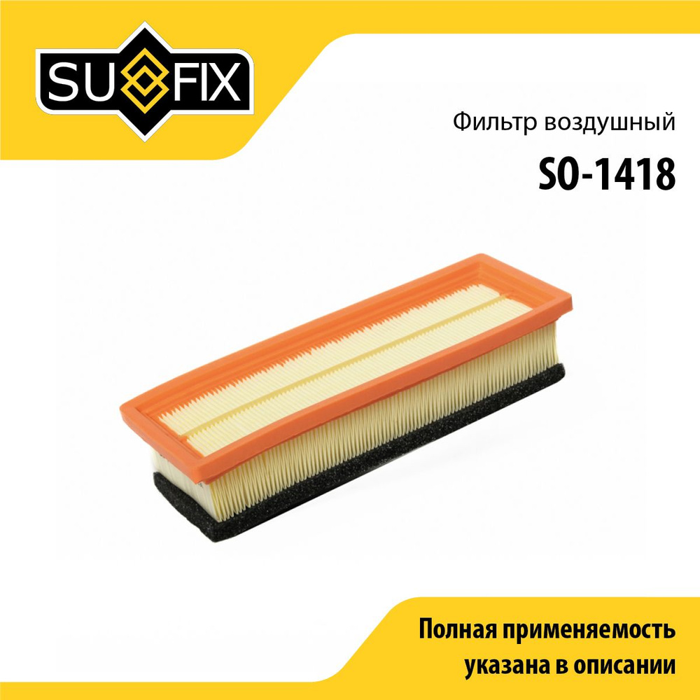 SUFIX Фильтр воздушный арт. SO-1418, 1 шт. #1