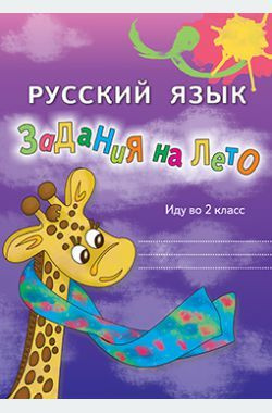 Русский язык. Иду во 2 класс. Задания на лето. 3-е изд. #1