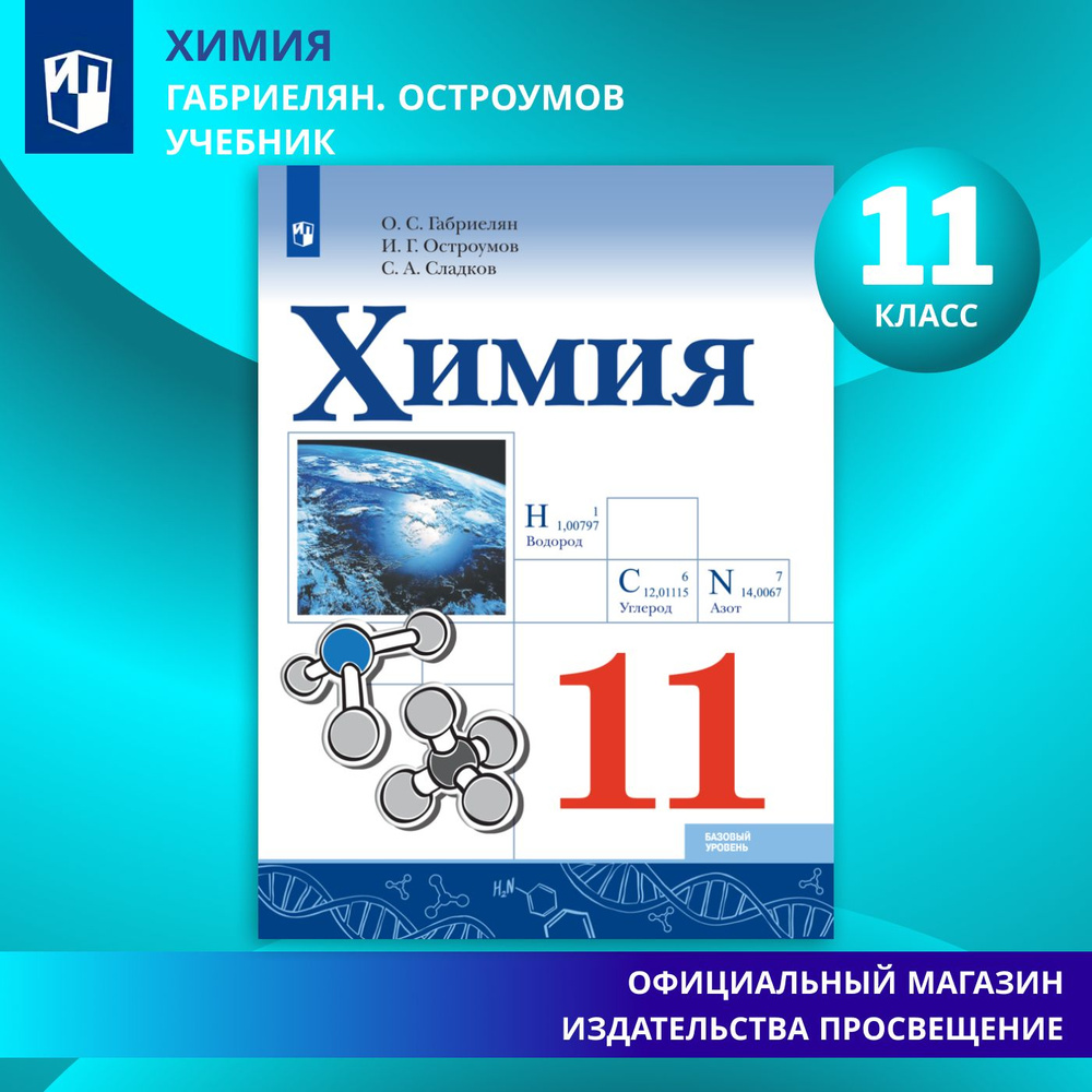 Химия. 11 класс. Учебник. ФГОС | Габриелян Олег Саргисович, Остроумов Игорь Геннадиевич  #1