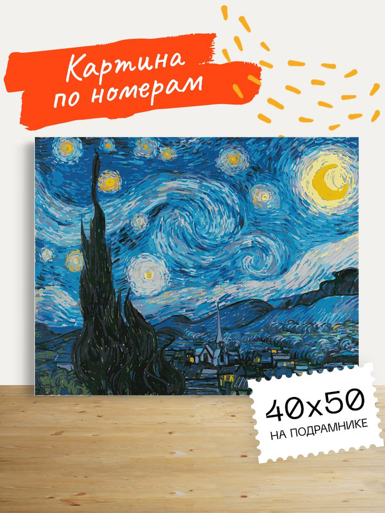 Картина по номерам Hobruk "Звездная ночь Ван Гог", на холсте на подрамнике 50х40, раскраска по номерам, #1