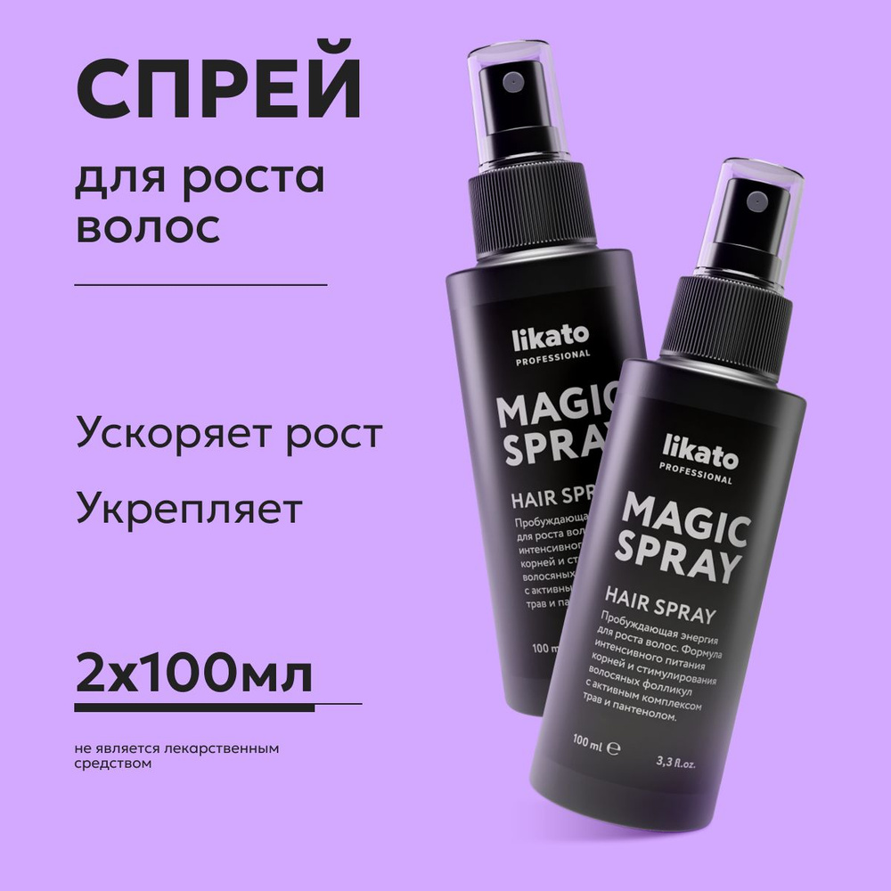 Likato Professional Спрей для роста волос и от выпадения волос MAGIC SPRAY, 100 мл *2 шт  #1