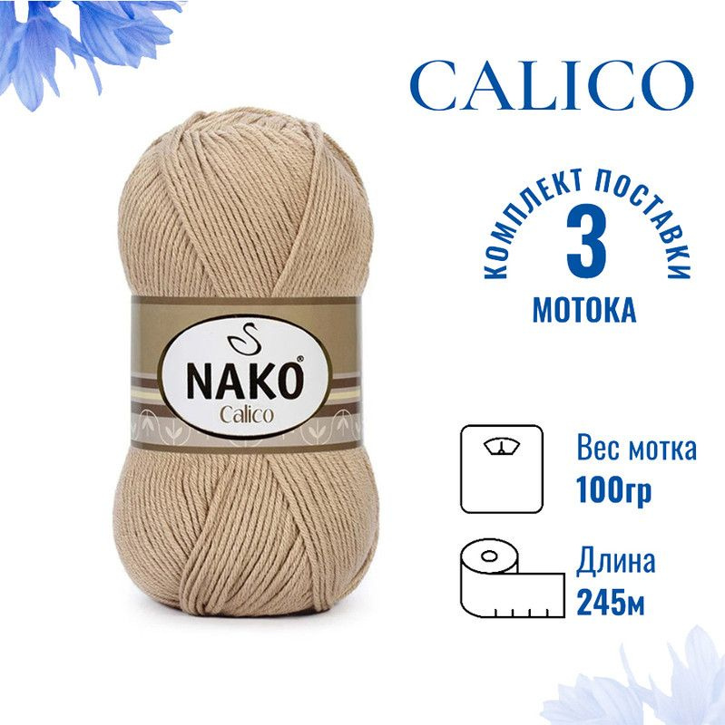 Пряжа для вязания Calico Nako / Калико Нако 974 бежевый /3 штуки (50% хлопок, 50% акрил, 245м./100гр #1