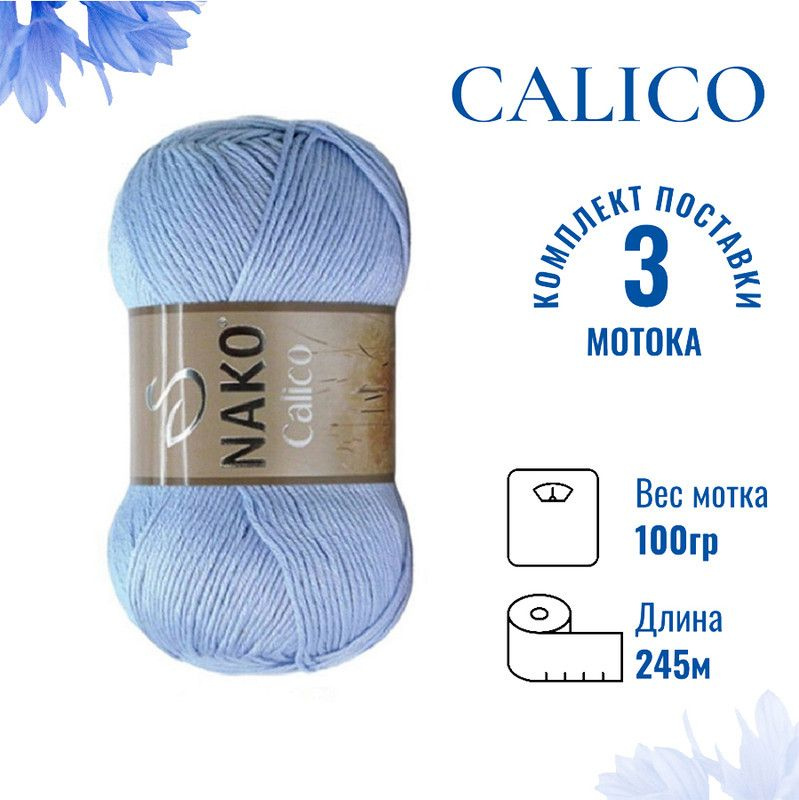 Пряжа для вязания Calico Nako / Калико Нако 5028 голубой /3 штуки (50% хлопок, 50% акрил, 245м./100гр #1
