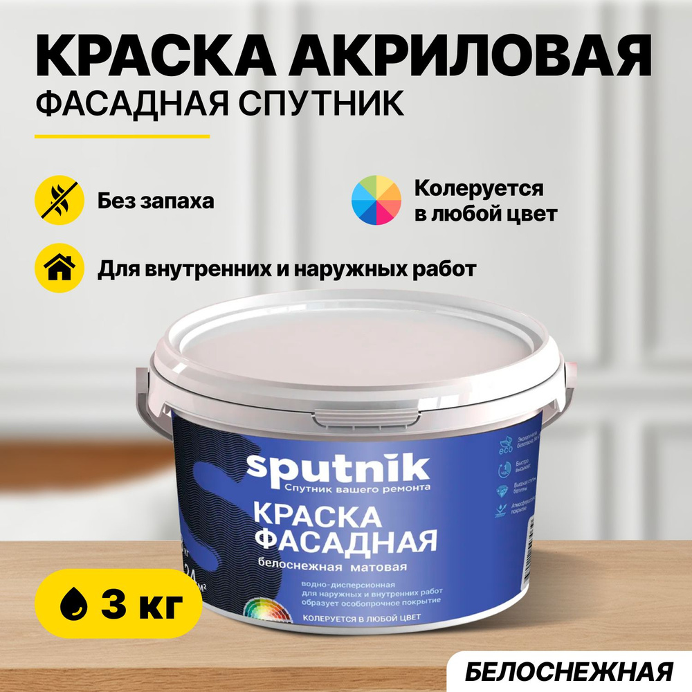 Краска фасадная акриловая СПУТНИК БЕЛОСНЕЖНАЯ 3кг/атмосферостойкая влагостойкая для внутренних и наружных #1