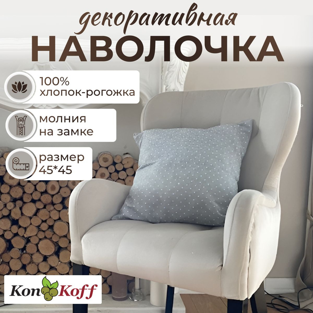 КонКоФФ Наволочка декоративная 45x45 см, 1 шт. #1