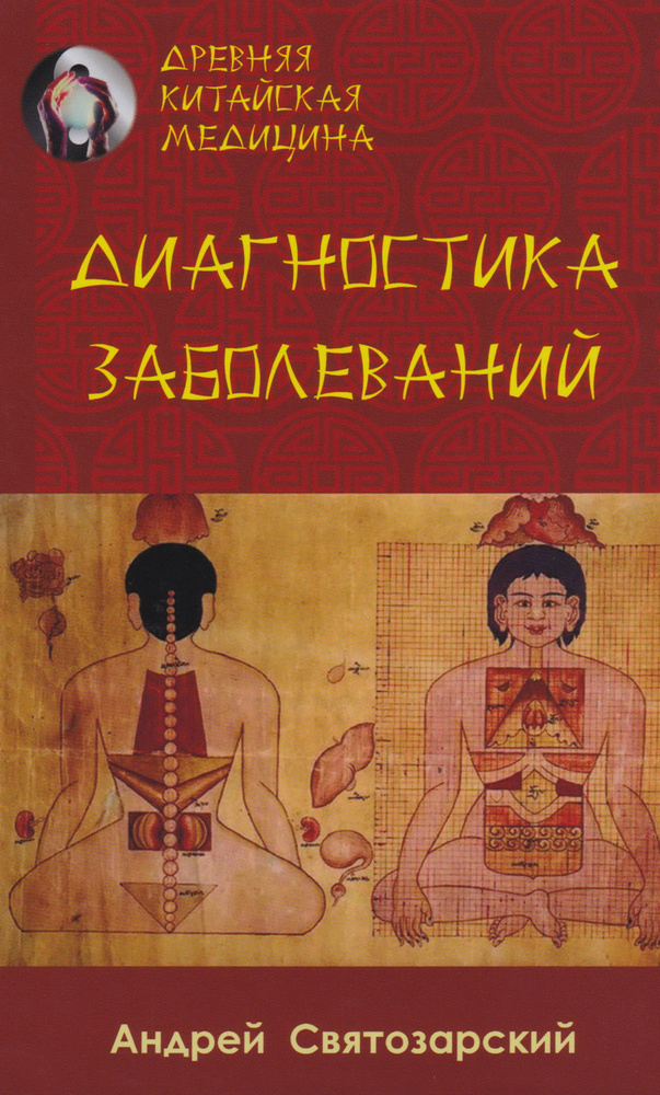 Древняя китайская медицина. Диагностика заболеваний | Святозарский Андрей Николаевич  #1