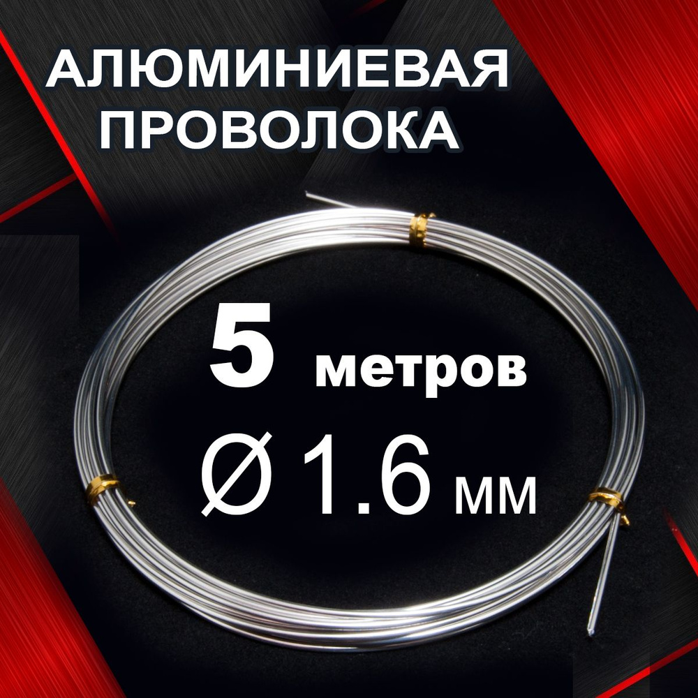 Проволока алюминиевая твердая для рукоделия, диаметр 1.6 мм, 5 метров  #1