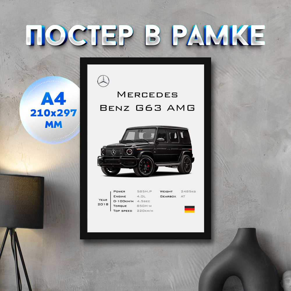 Постер "Mercedes-Benz G63 AMG", 29.7 см х 21 см #1