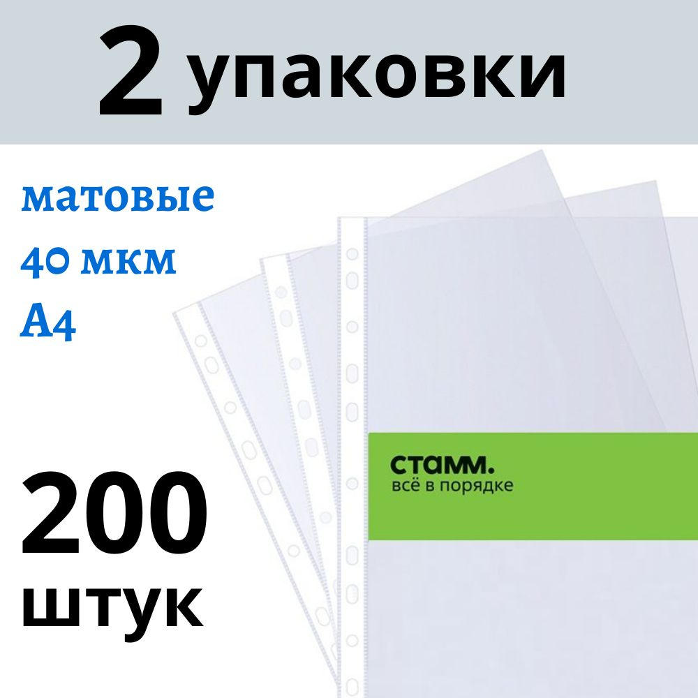 Файлы А4 200 шт (2 пачки) СТАММ матовые с перфорацией / папка вкладыш для документов, 40 мкм  #1