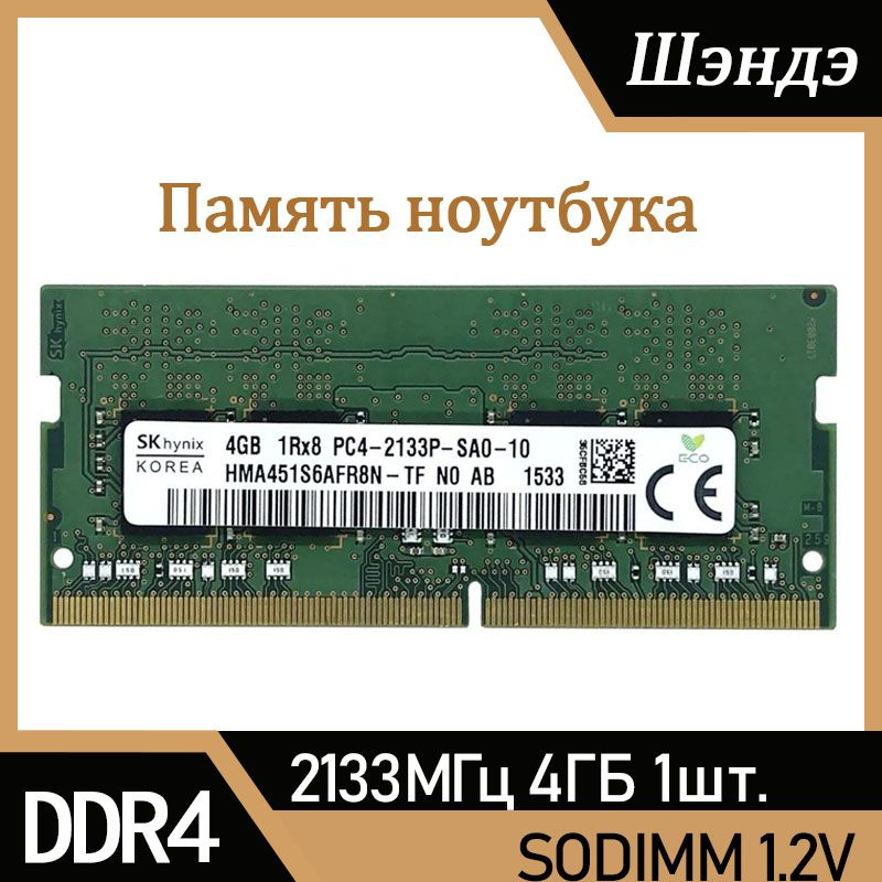 Hynix Оперативная память DDR4 4 ГБ 2133 МГц SODIMM для ноутбука 1x4 ГБ (HMA451S6AFR8N-TF)  #1