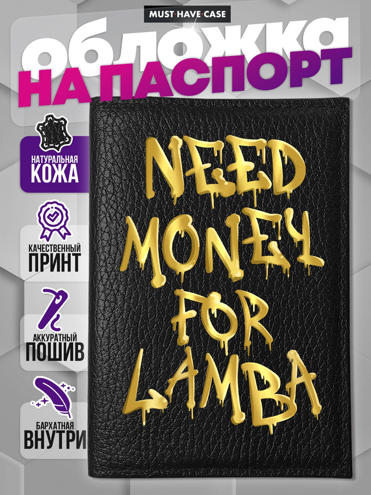 Кожаная обложка на паспорт с надписью Need money for Lamba #1