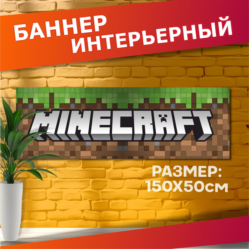 Постеры на стену баннер minecraft #1